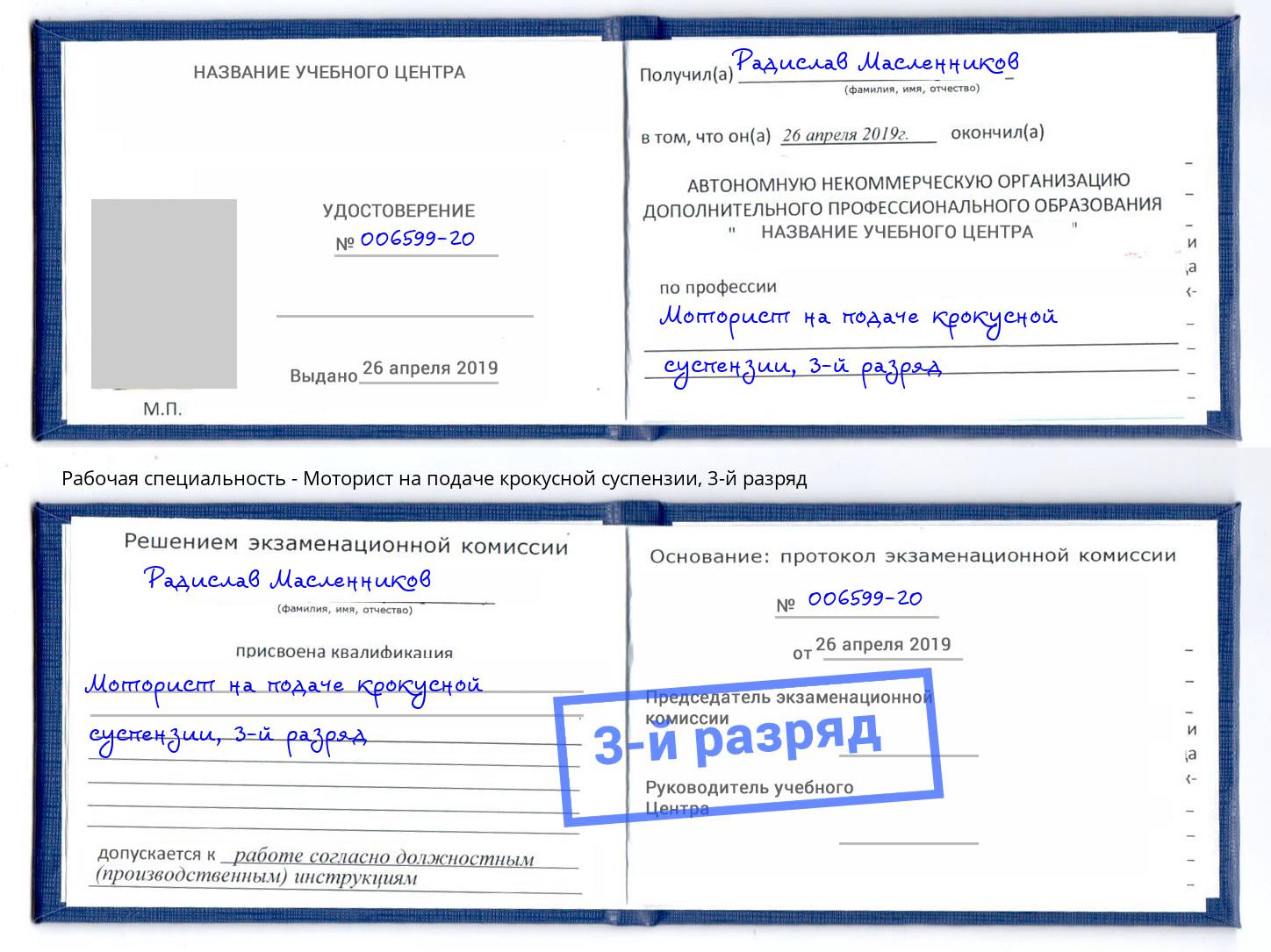 корочка 3-й разряд Моторист на подаче крокусной суспензии Славянск-на-Кубани