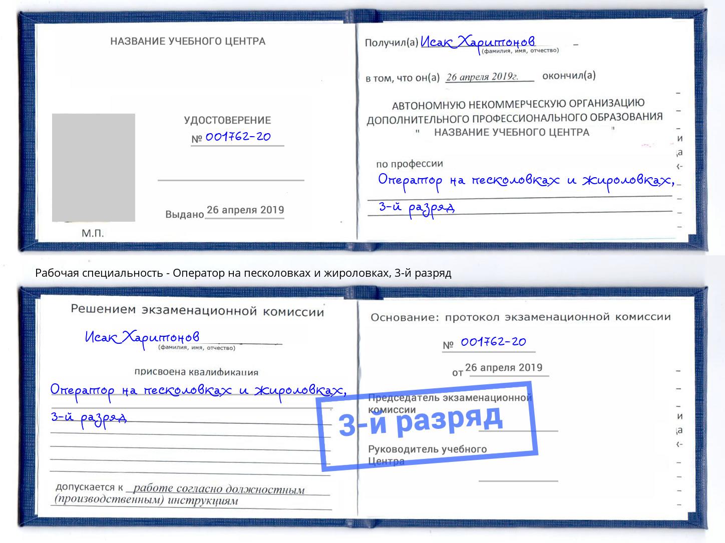 корочка 3-й разряд Оператор на песколовках и жироловках Славянск-на-Кубани