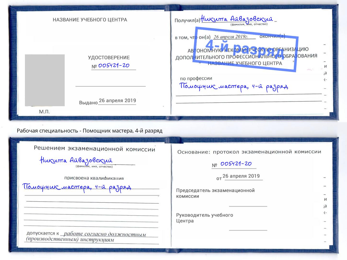 корочка 4-й разряд Помощник мастера Славянск-на-Кубани