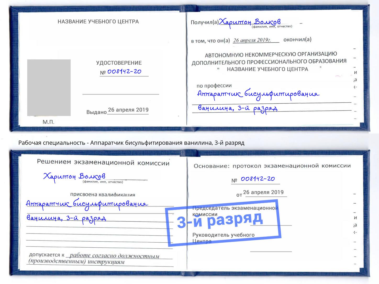 корочка 3-й разряд Аппаратчик бисульфитирования ванилина Славянск-на-Кубани