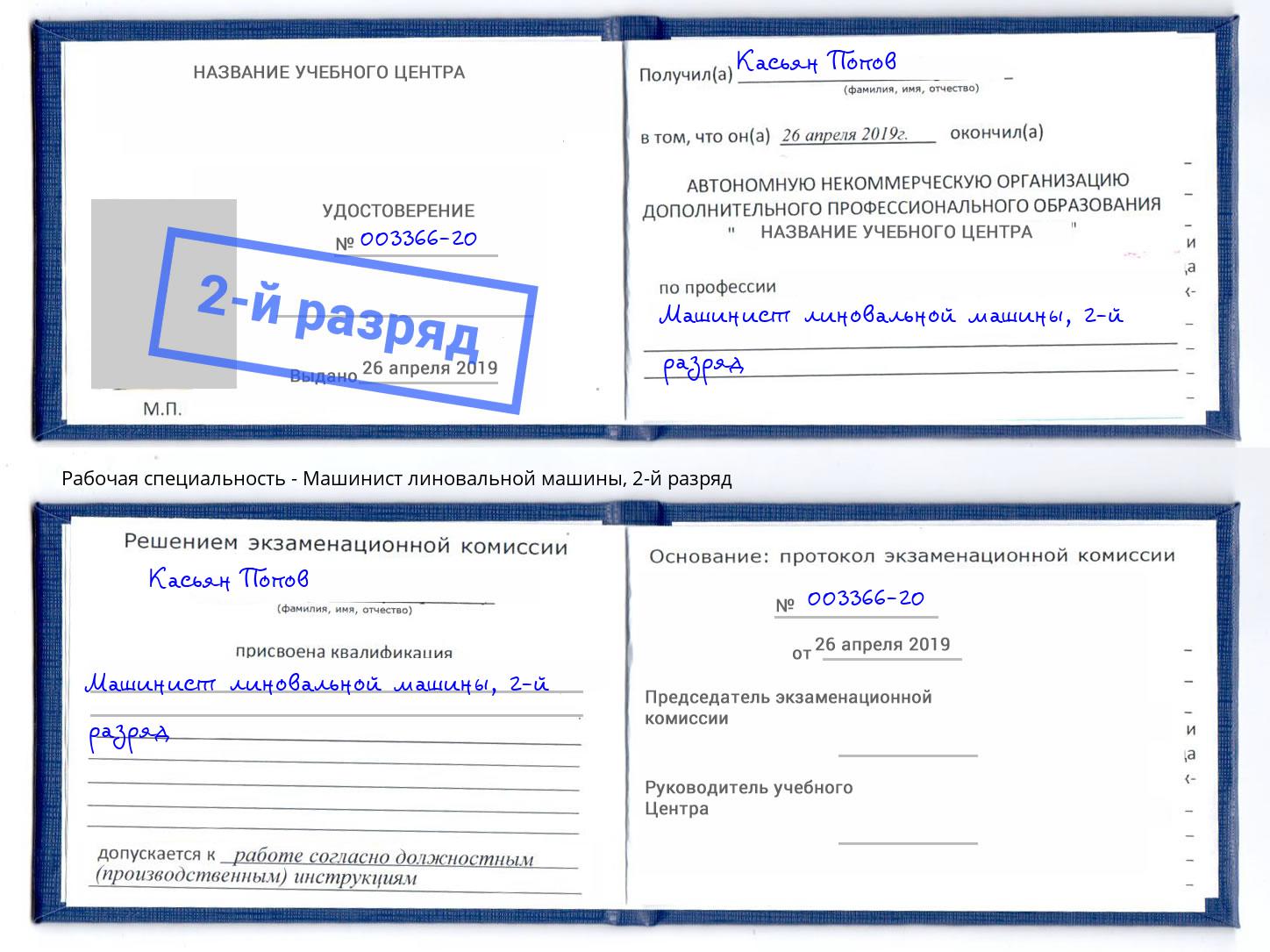 корочка 2-й разряд Машинист линовальной машины Славянск-на-Кубани