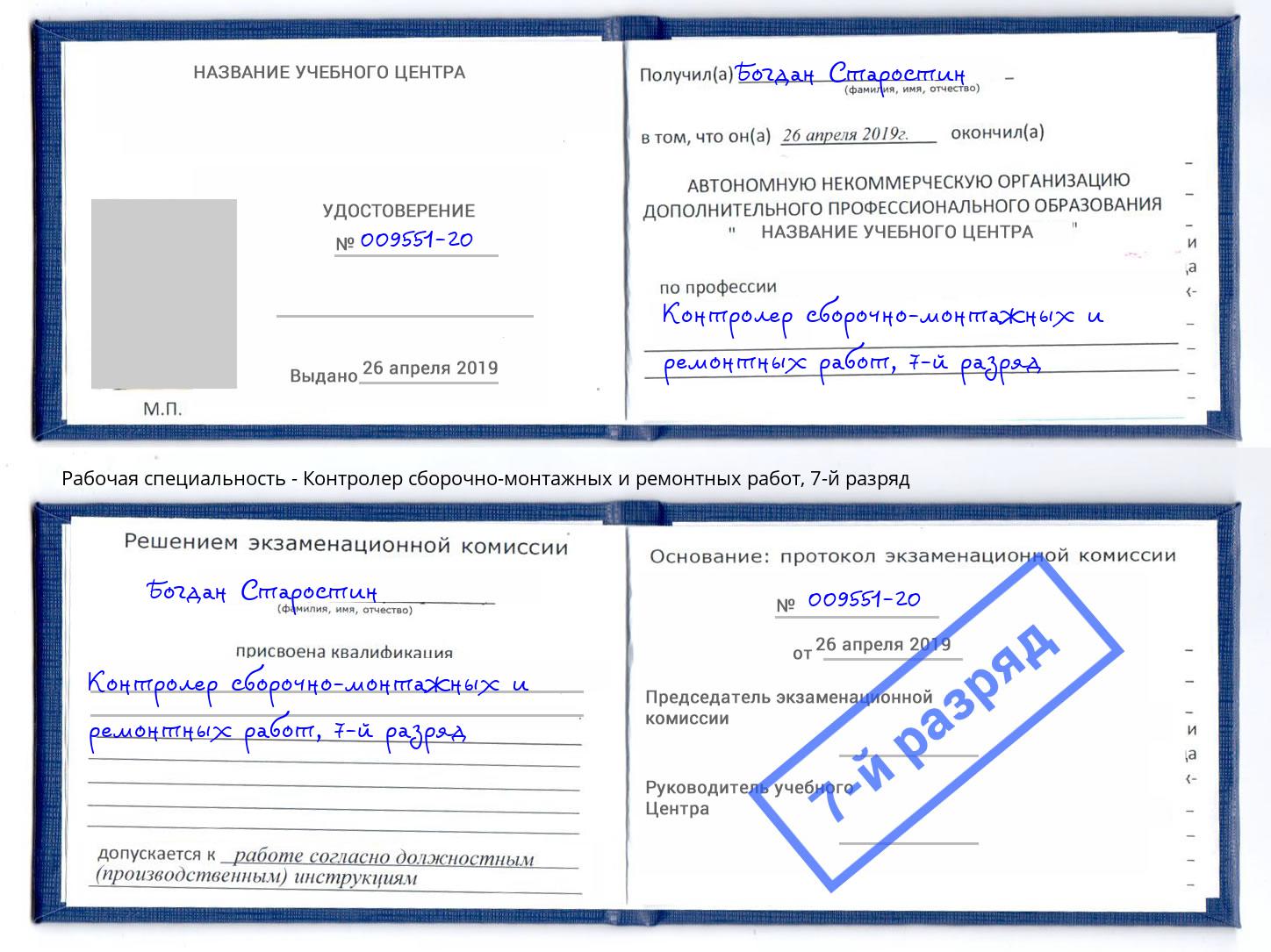 корочка 7-й разряд Контролер сборочно-монтажных и ремонтных работ Славянск-на-Кубани