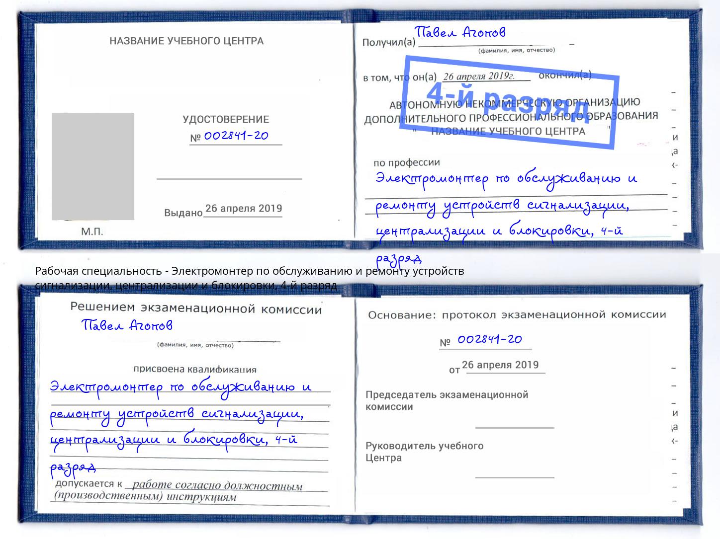 корочка 4-й разряд Электромонтер по обслуживанию и ремонту устройств сигнализации, централизации и блокировки Славянск-на-Кубани