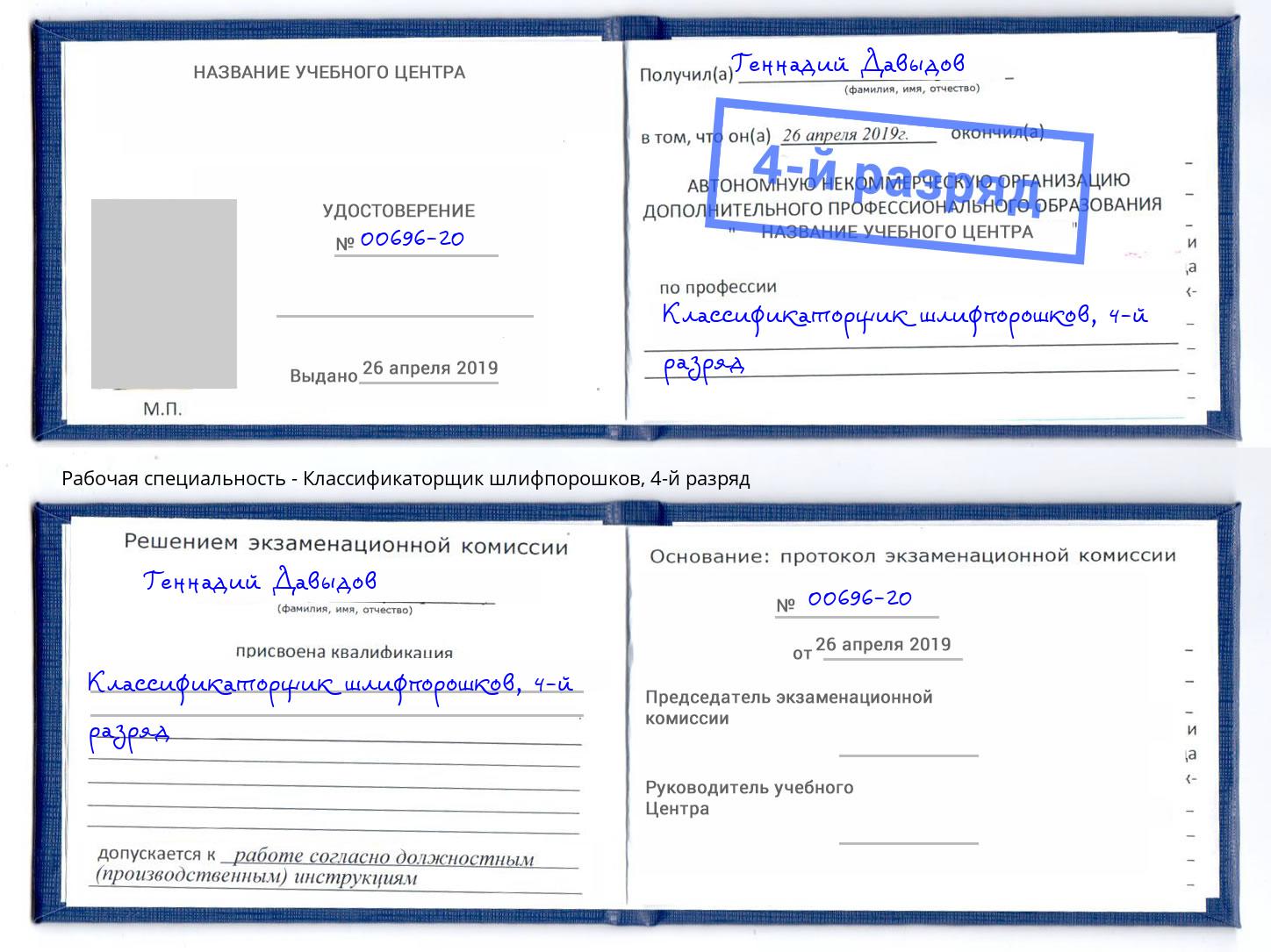 корочка 4-й разряд Классификаторщик шлифпорошков Славянск-на-Кубани