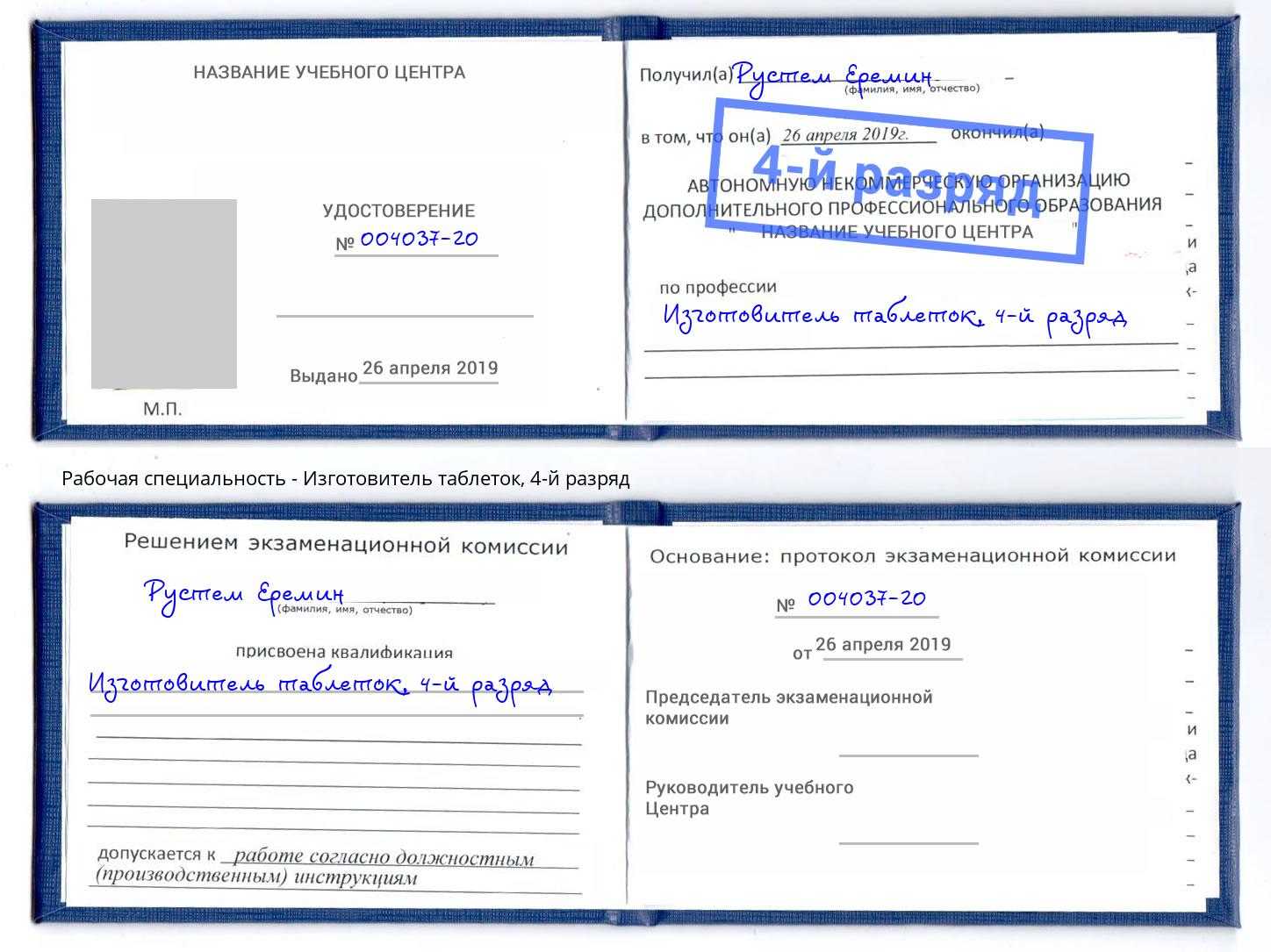 корочка 4-й разряд Изготовитель таблеток Славянск-на-Кубани