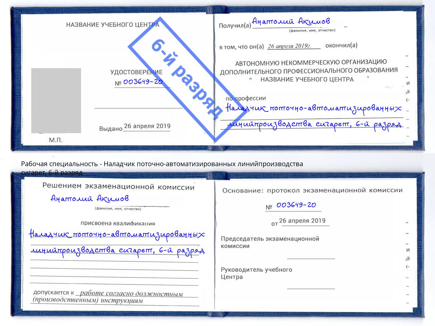 корочка 6-й разряд Наладчик поточно-автоматизированных линийпроизводства сигарет Славянск-на-Кубани