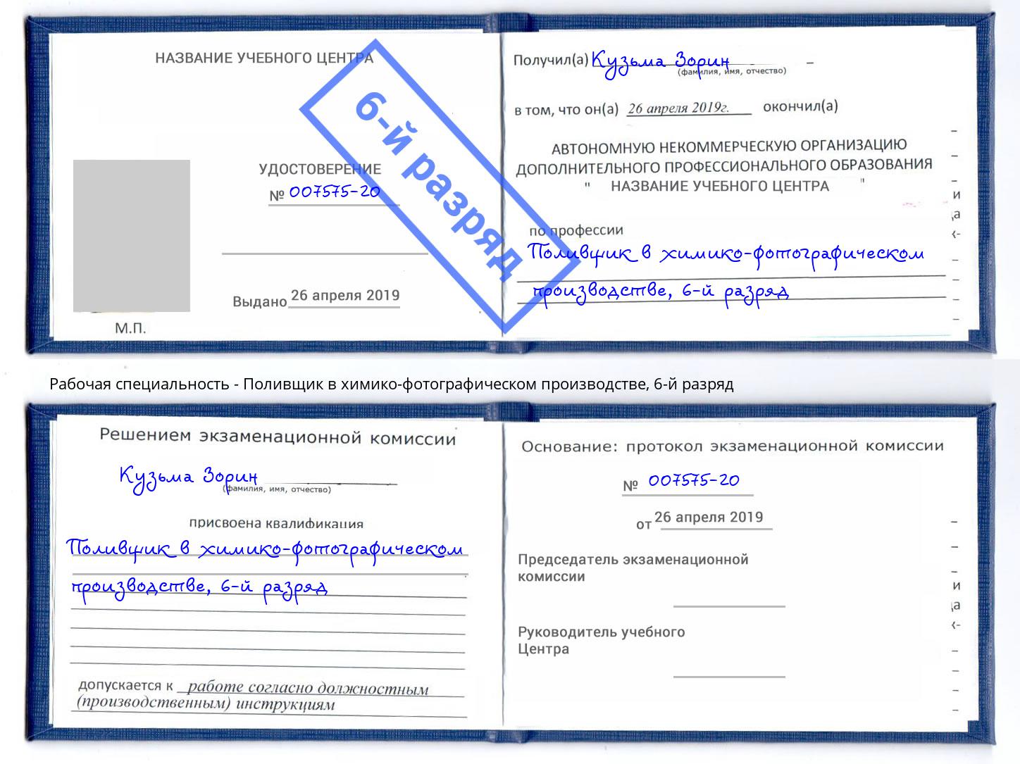 корочка 6-й разряд Поливщик в химико-фотографическом производстве Славянск-на-Кубани