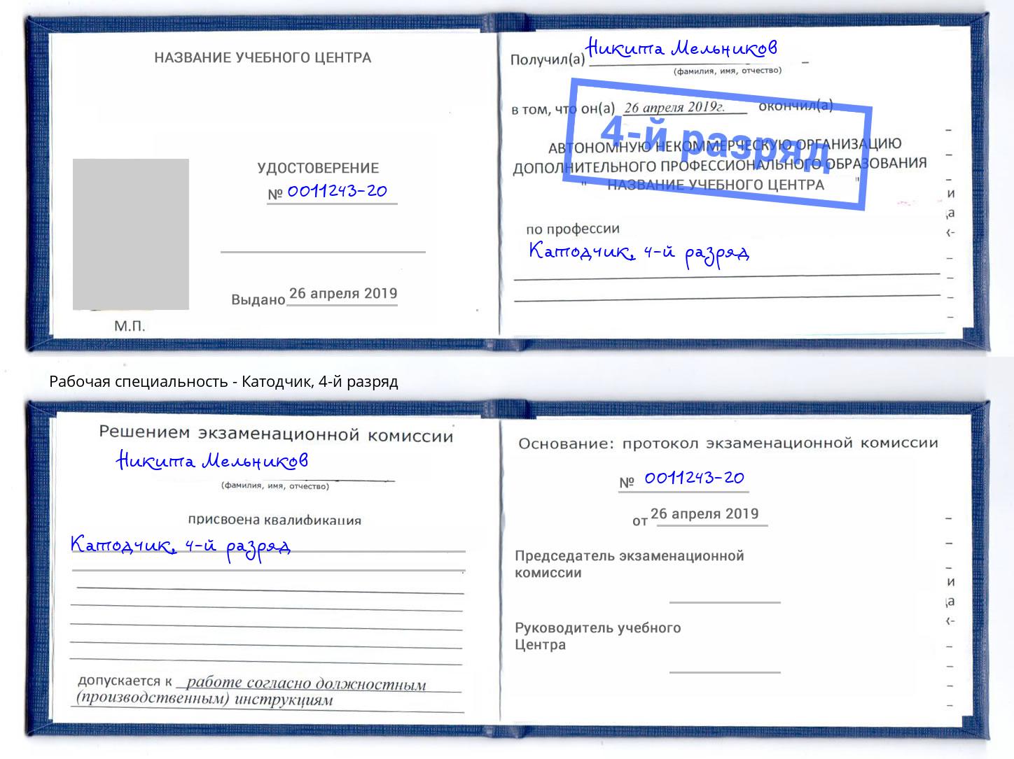 корочка 4-й разряд Катодчик Славянск-на-Кубани