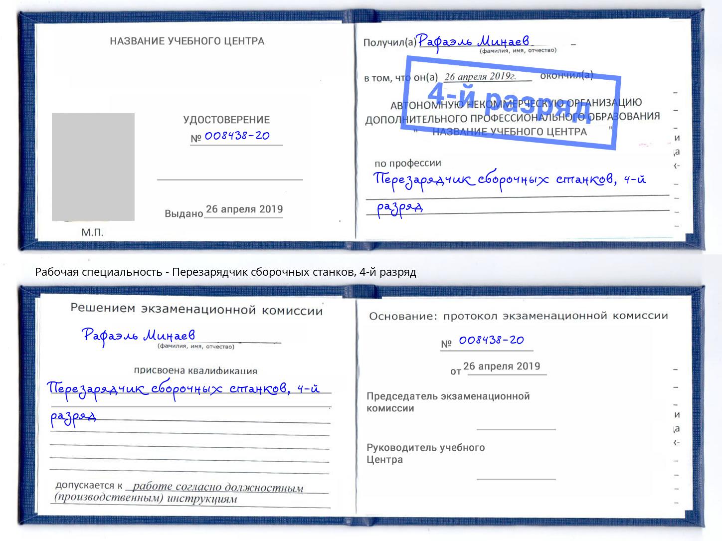 корочка 4-й разряд Перезарядчик сборочных станков Славянск-на-Кубани