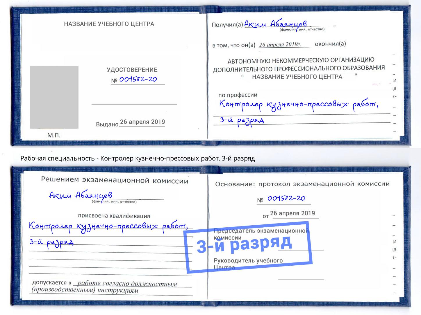 корочка 3-й разряд Контролер кузнечно-прессовых работ Славянск-на-Кубани