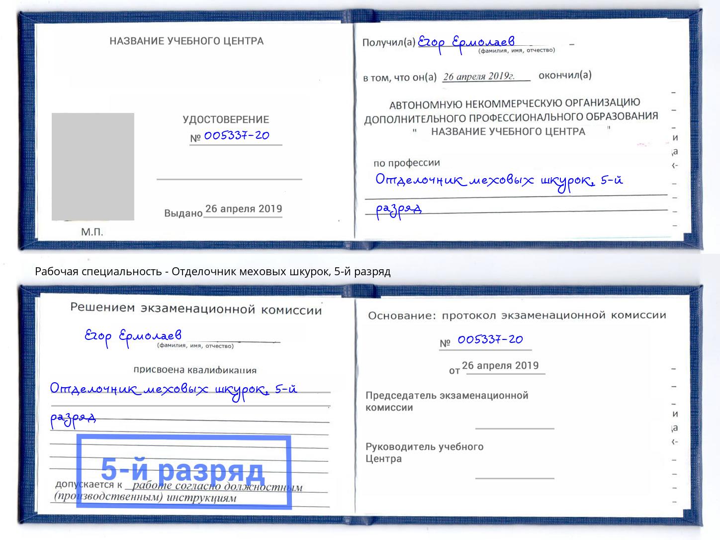 корочка 5-й разряд Отделочник меховых шкурок Славянск-на-Кубани