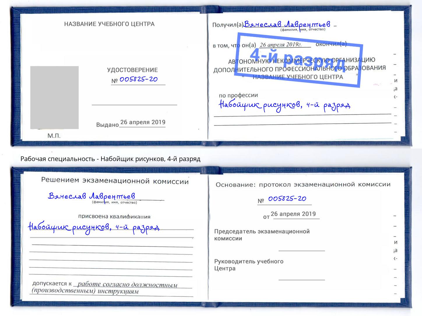 корочка 4-й разряд Набойщик рисунков Славянск-на-Кубани
