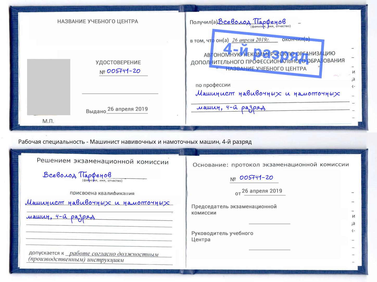 корочка 4-й разряд Машинист навивочных и намоточных машин Славянск-на-Кубани