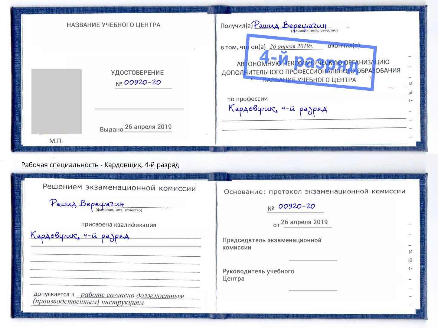корочка 4-й разряд Кардовщик Славянск-на-Кубани