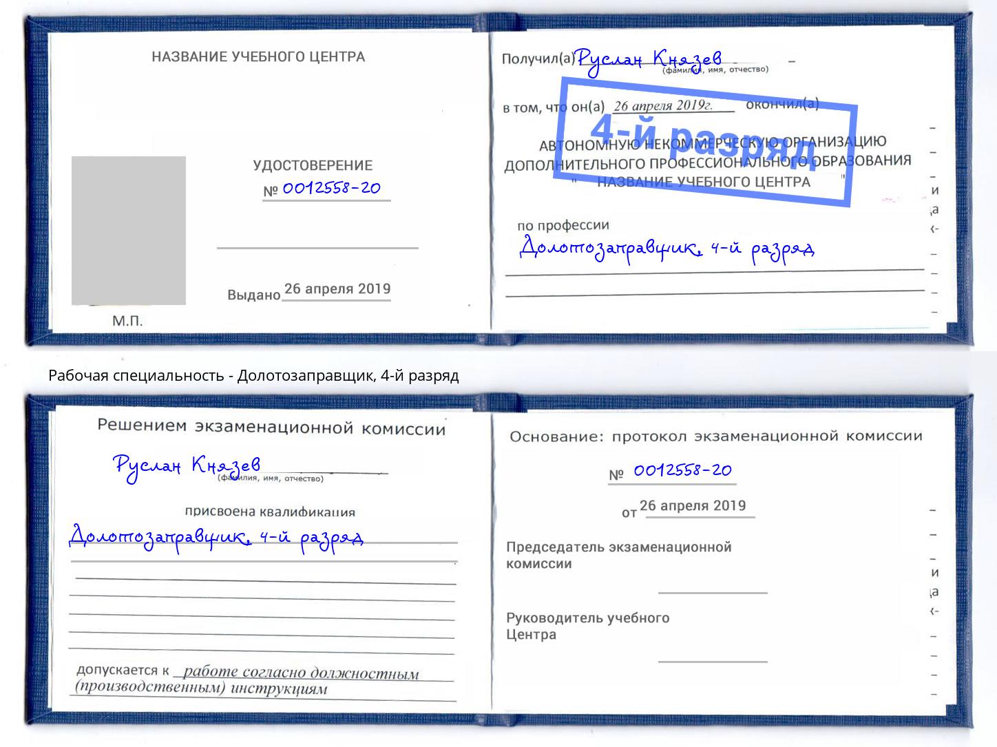 корочка 4-й разряд Долотозаправщик Славянск-на-Кубани