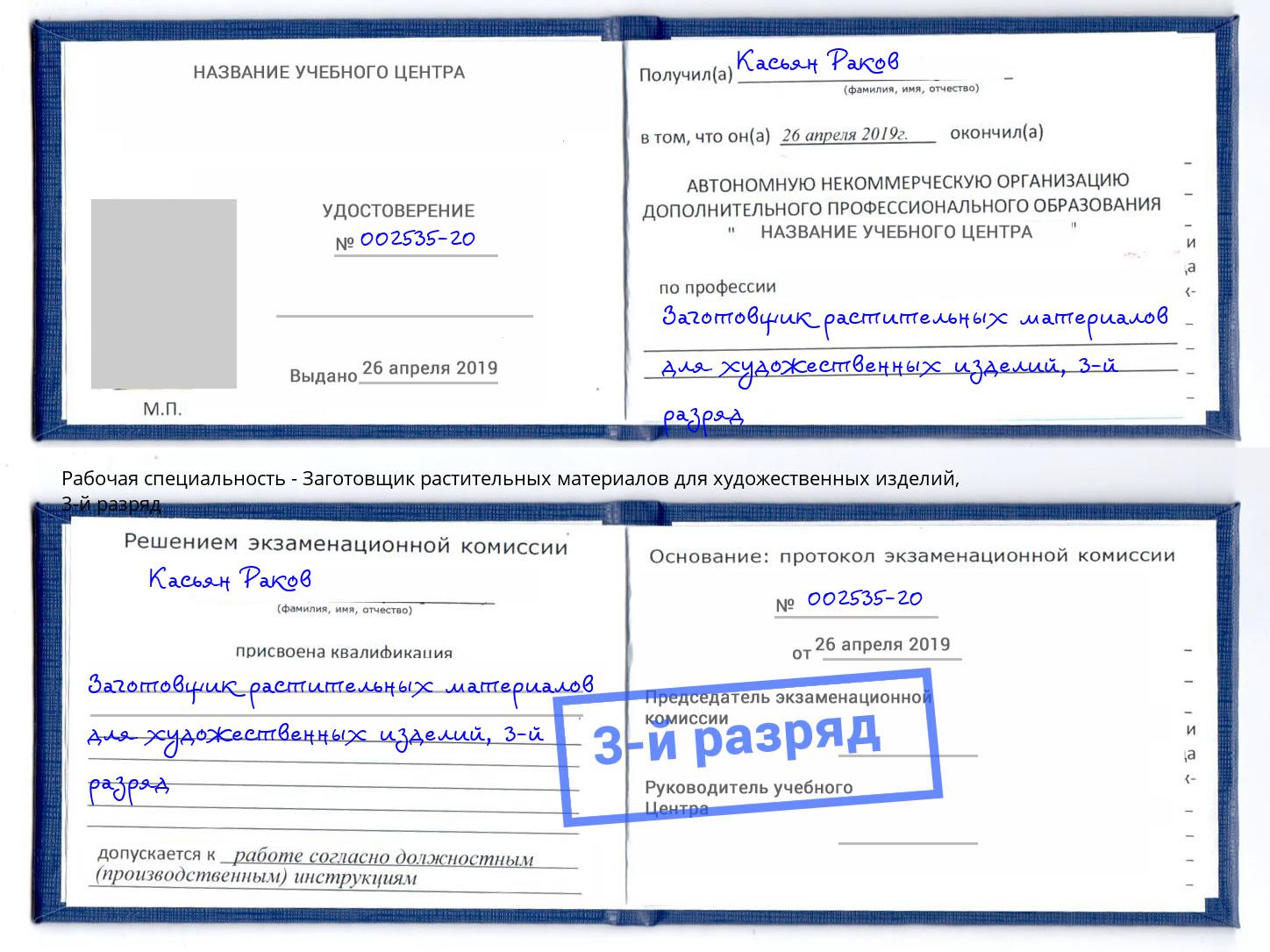 корочка 3-й разряд Заготовщик растительных материалов для художественных изделий Славянск-на-Кубани