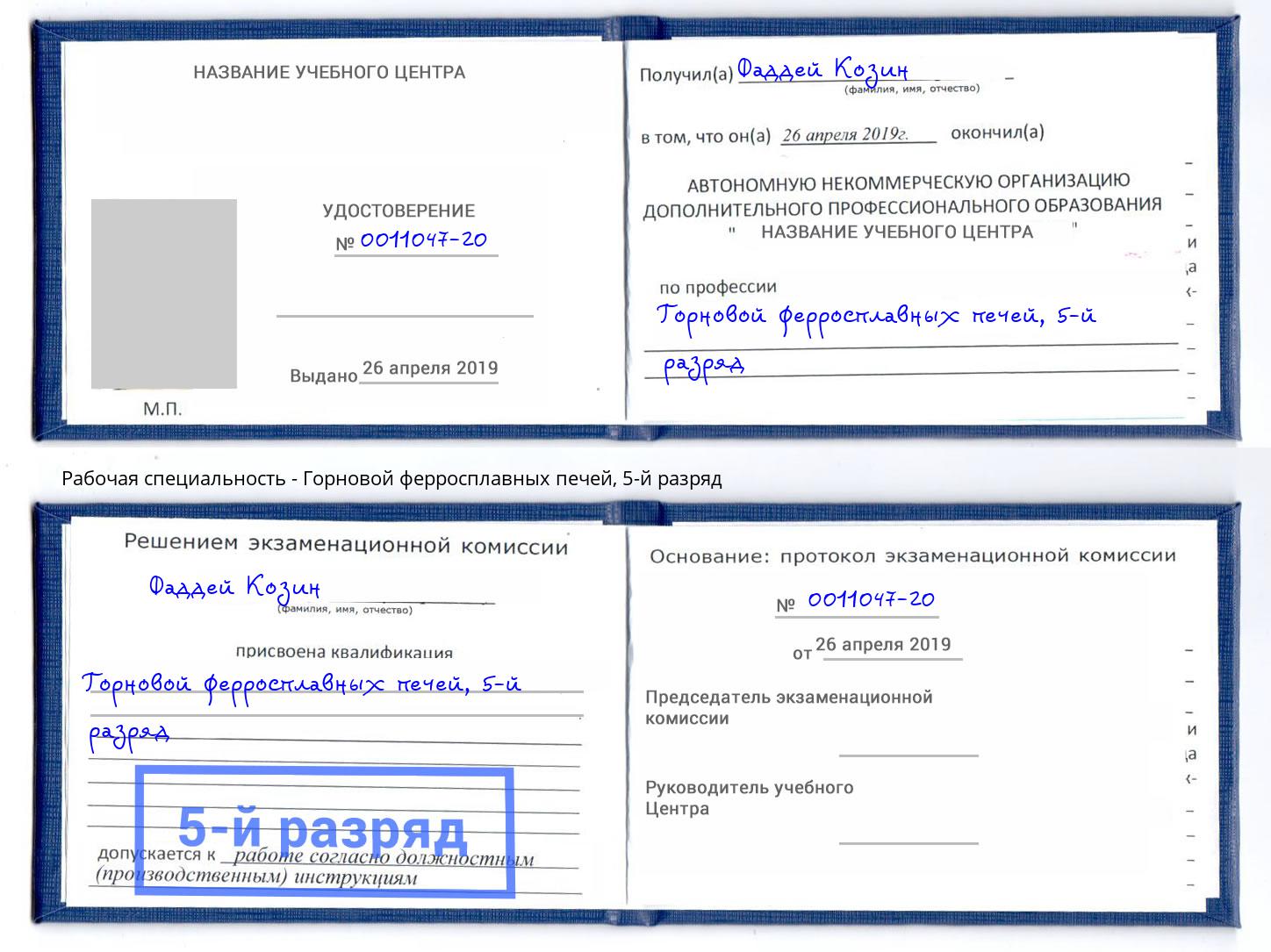 корочка 5-й разряд Горновой ферросплавных печей Славянск-на-Кубани