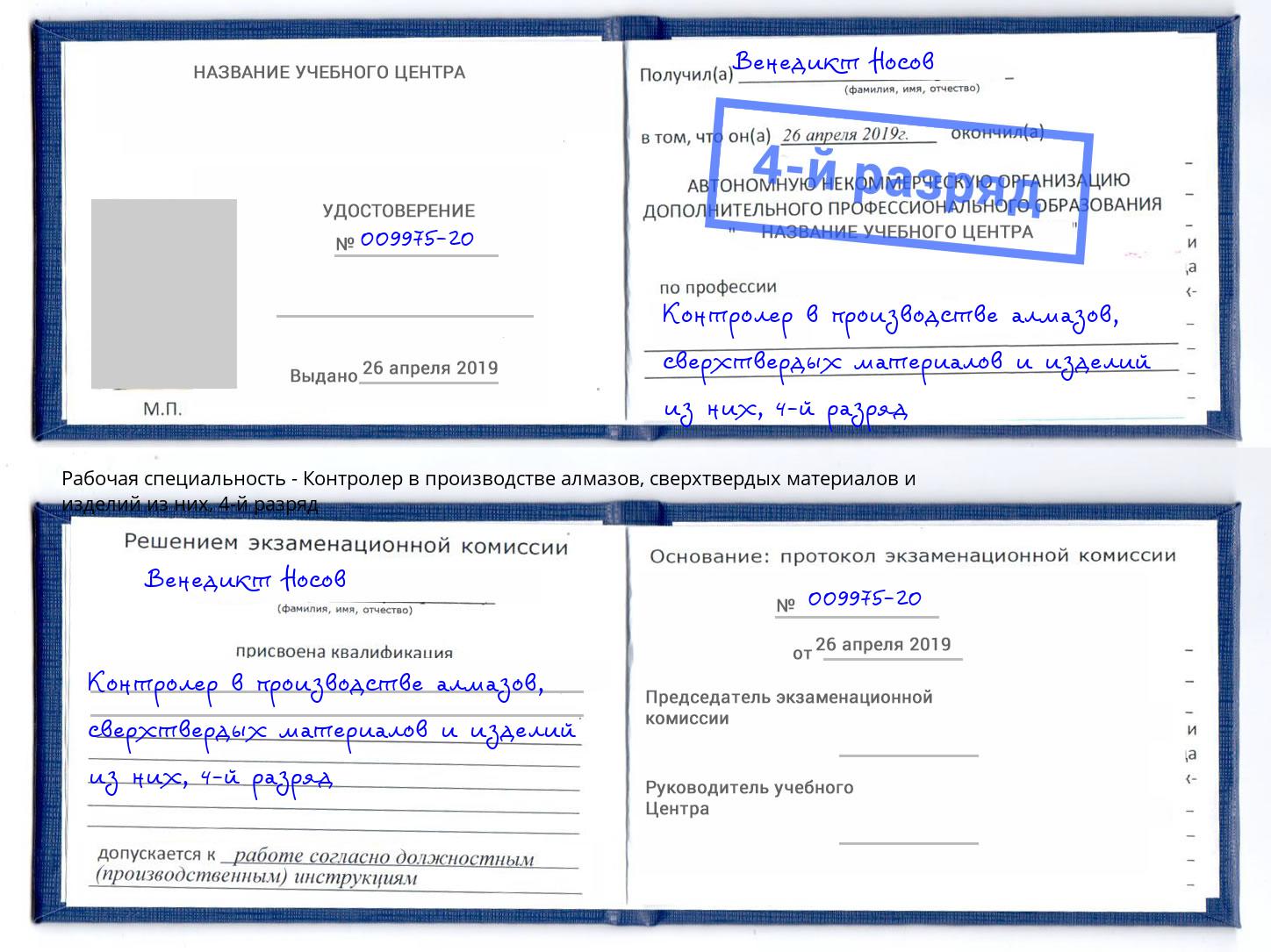 корочка 4-й разряд Контролер в производстве алмазов, сверхтвердых материалов и изделий из них Славянск-на-Кубани