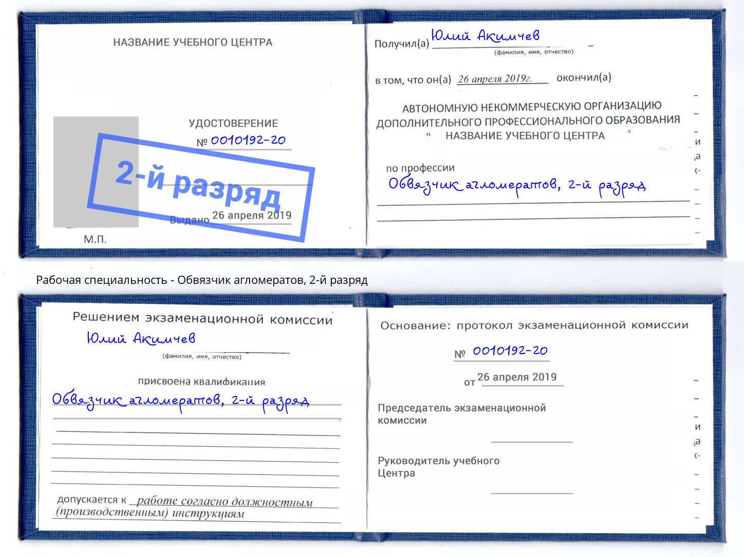 корочка 2-й разряд Обвязчик агломератов Славянск-на-Кубани
