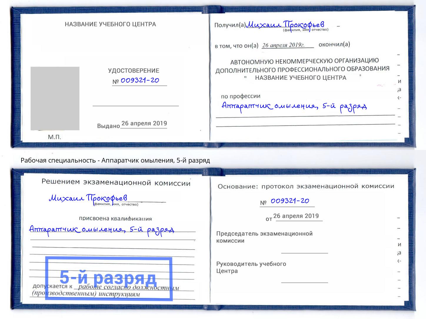 корочка 5-й разряд Аппаратчик омыления Славянск-на-Кубани