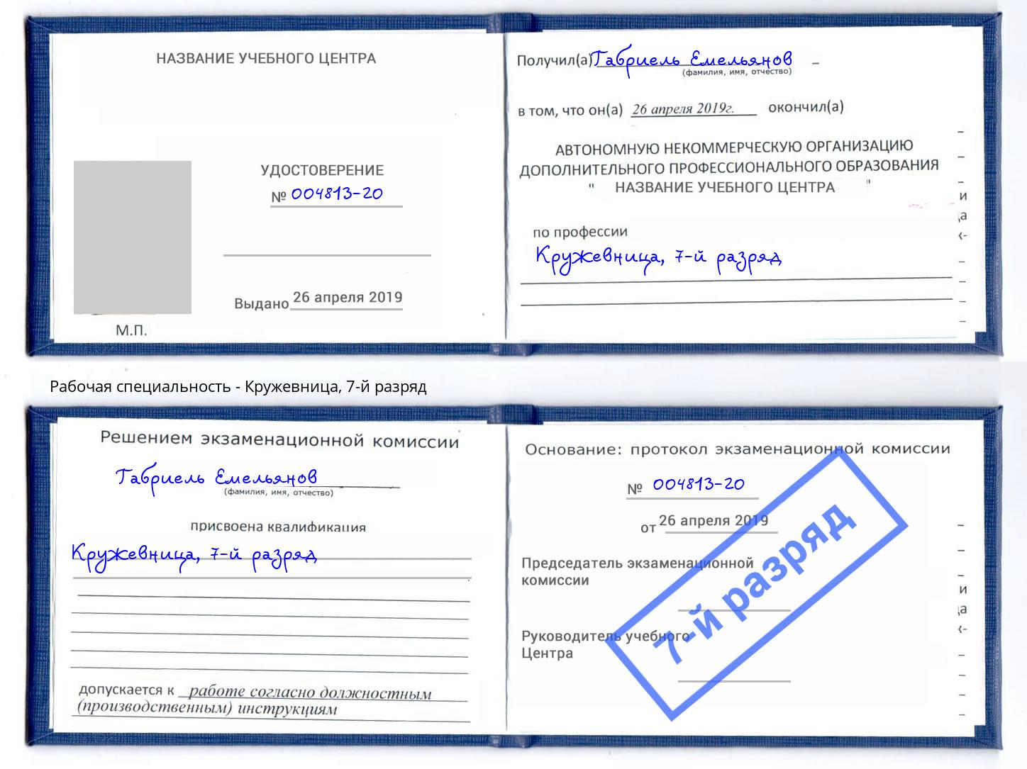корочка 7-й разряд Кружевница Славянск-на-Кубани