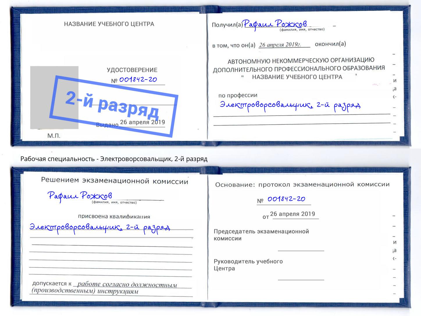 корочка 2-й разряд Электроворсовальщик Славянск-на-Кубани