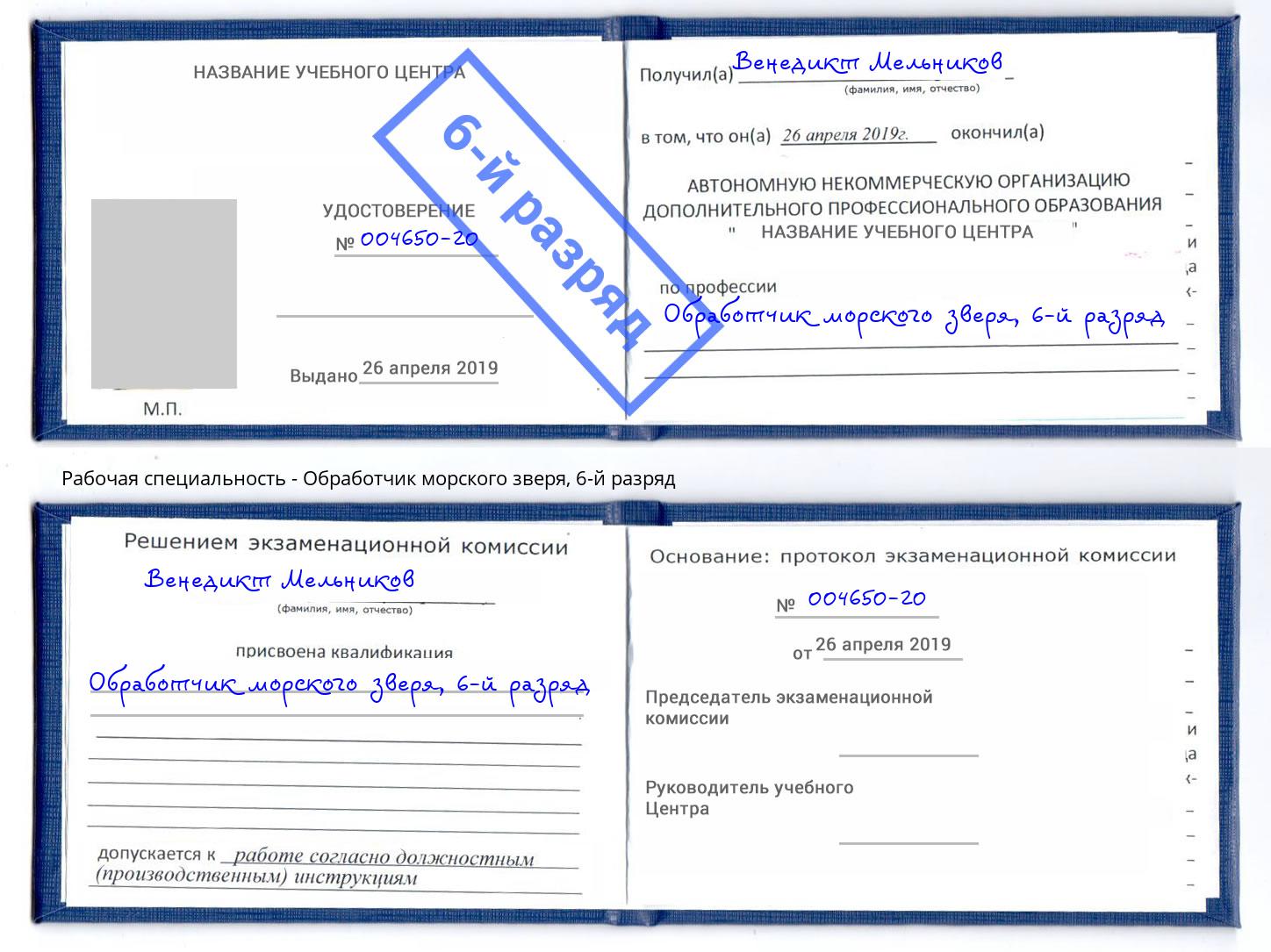 корочка 6-й разряд Обработчик морского зверя Славянск-на-Кубани