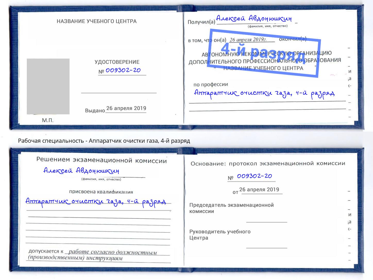 корочка 4-й разряд Аппаратчик очистки газа Славянск-на-Кубани
