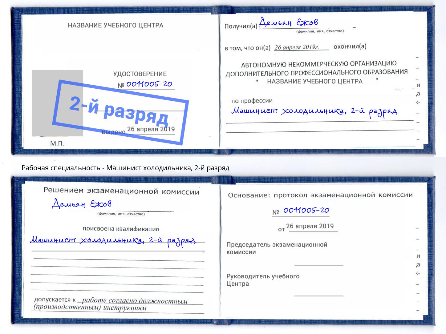 корочка 2-й разряд Машинист холодильника Славянск-на-Кубани