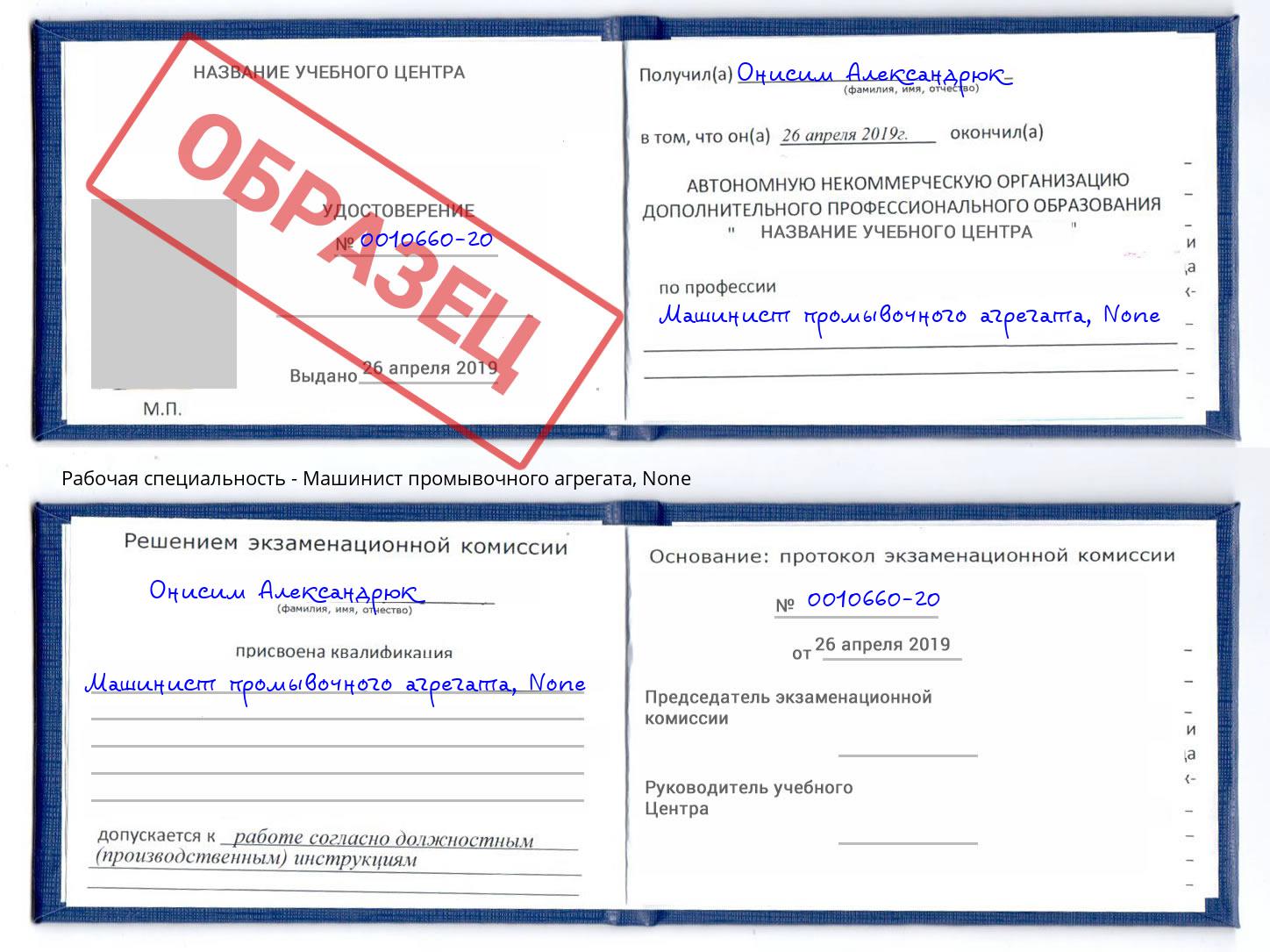 корочка None Машинист промывочного агрегата Славянск-на-Кубани