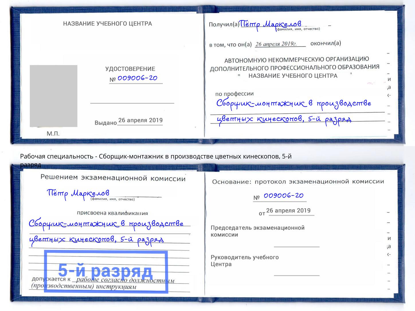 корочка 5-й разряд Сборщик-монтажник в производстве цветных кинескопов Славянск-на-Кубани