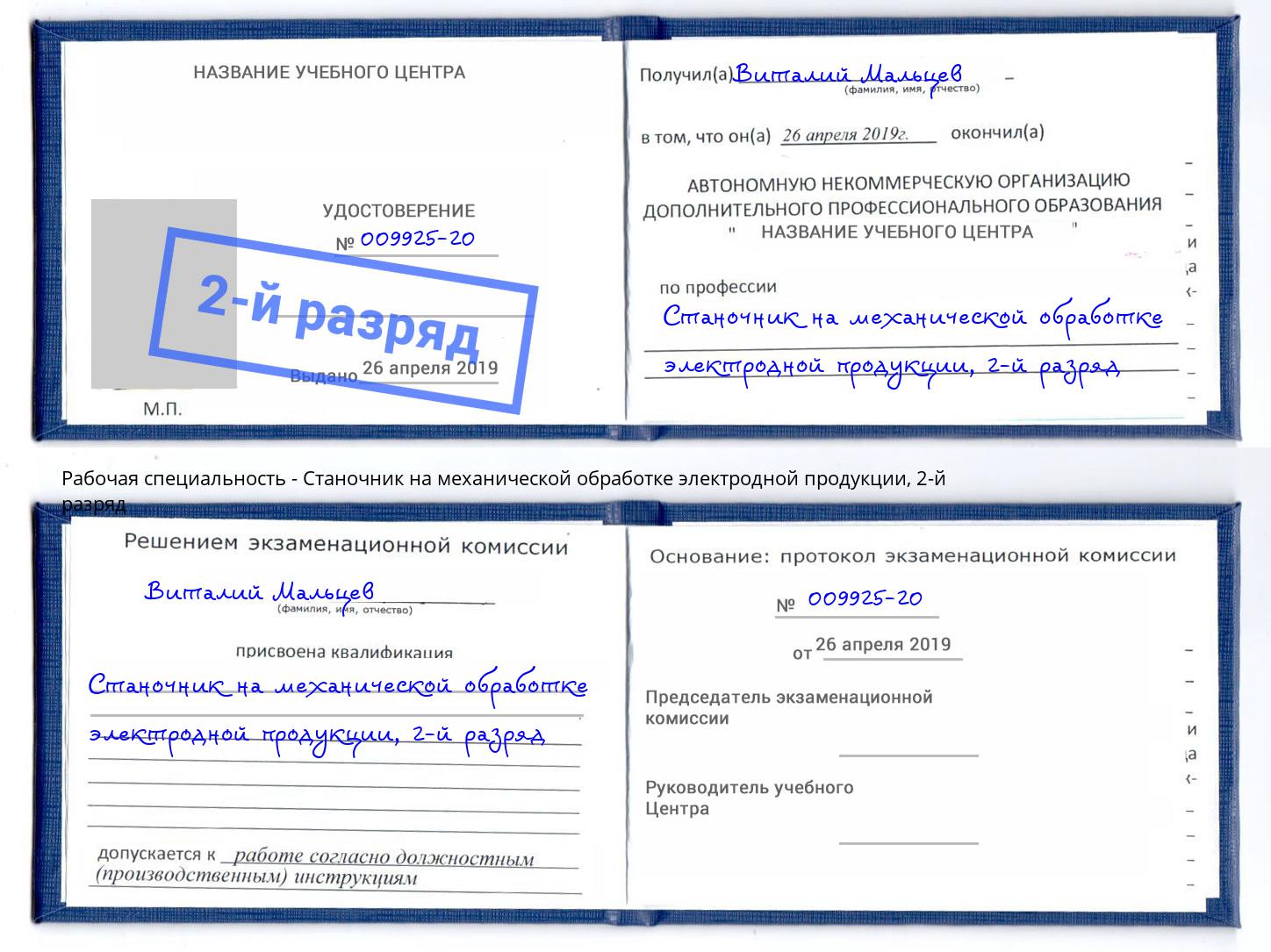корочка 2-й разряд Станочник на механической обработке электродной продукции Славянск-на-Кубани