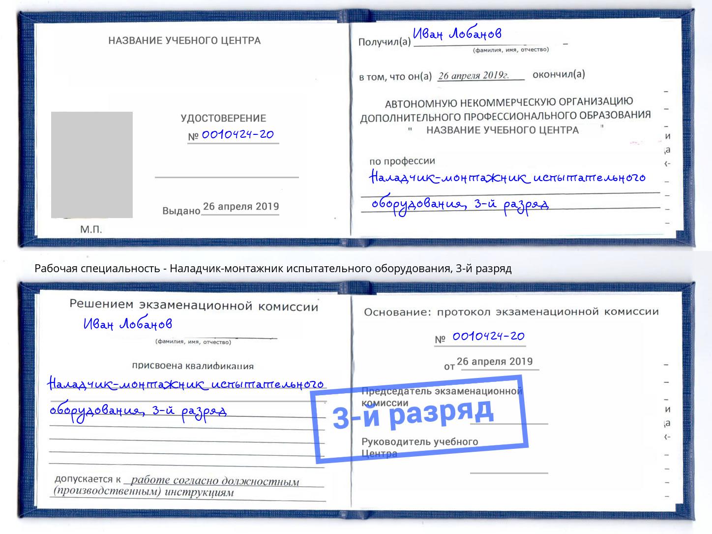 корочка 3-й разряд Наладчик-монтажник испытательного оборудования Славянск-на-Кубани