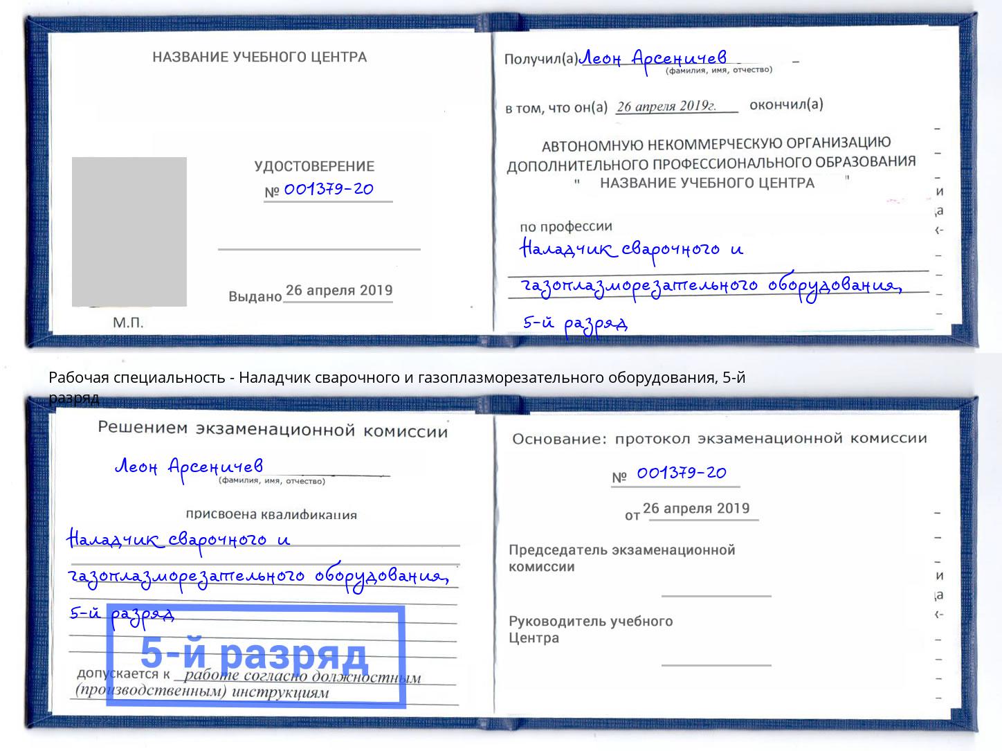 корочка 5-й разряд Наладчик сварочного и газоплазморезательного оборудования Славянск-на-Кубани