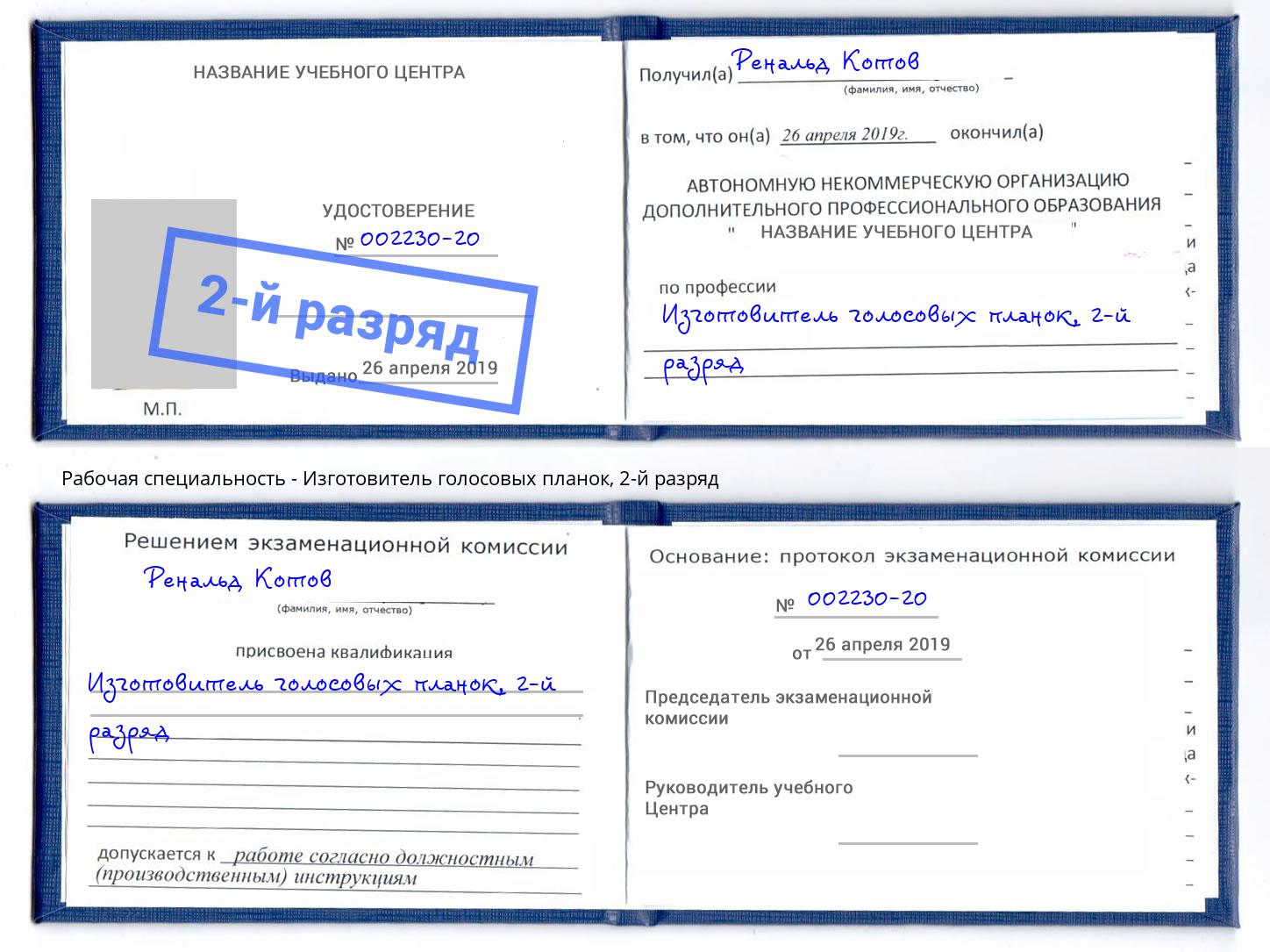 корочка 2-й разряд Изготовитель голосовых планок Славянск-на-Кубани