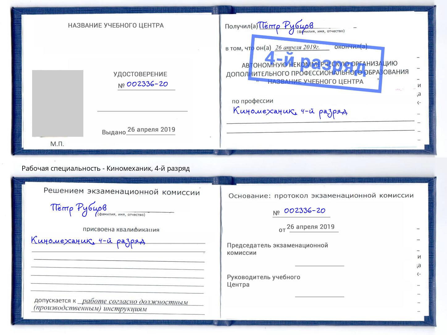 корочка 4-й разряд Киномеханик Славянск-на-Кубани