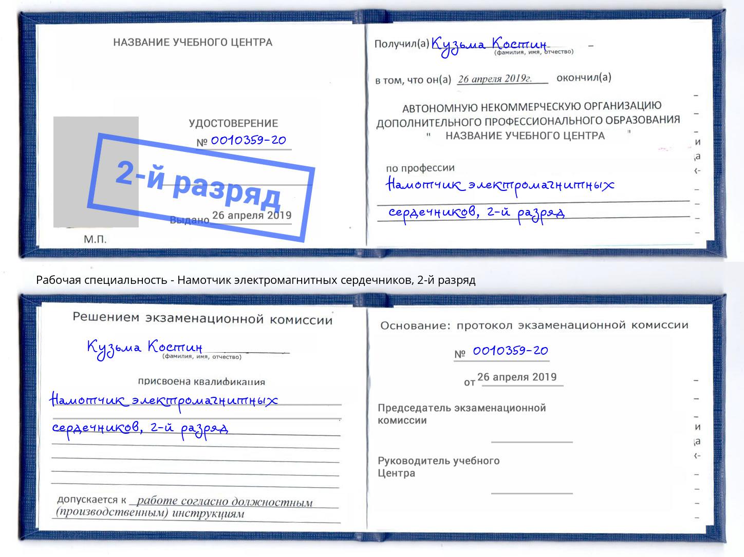 корочка 2-й разряд Намотчик электромагнитных сердечников Славянск-на-Кубани