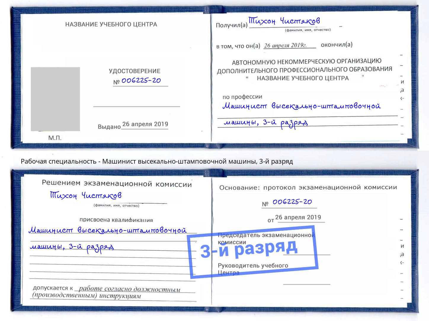 корочка 3-й разряд Машинист высекально-штамповочной машины Славянск-на-Кубани