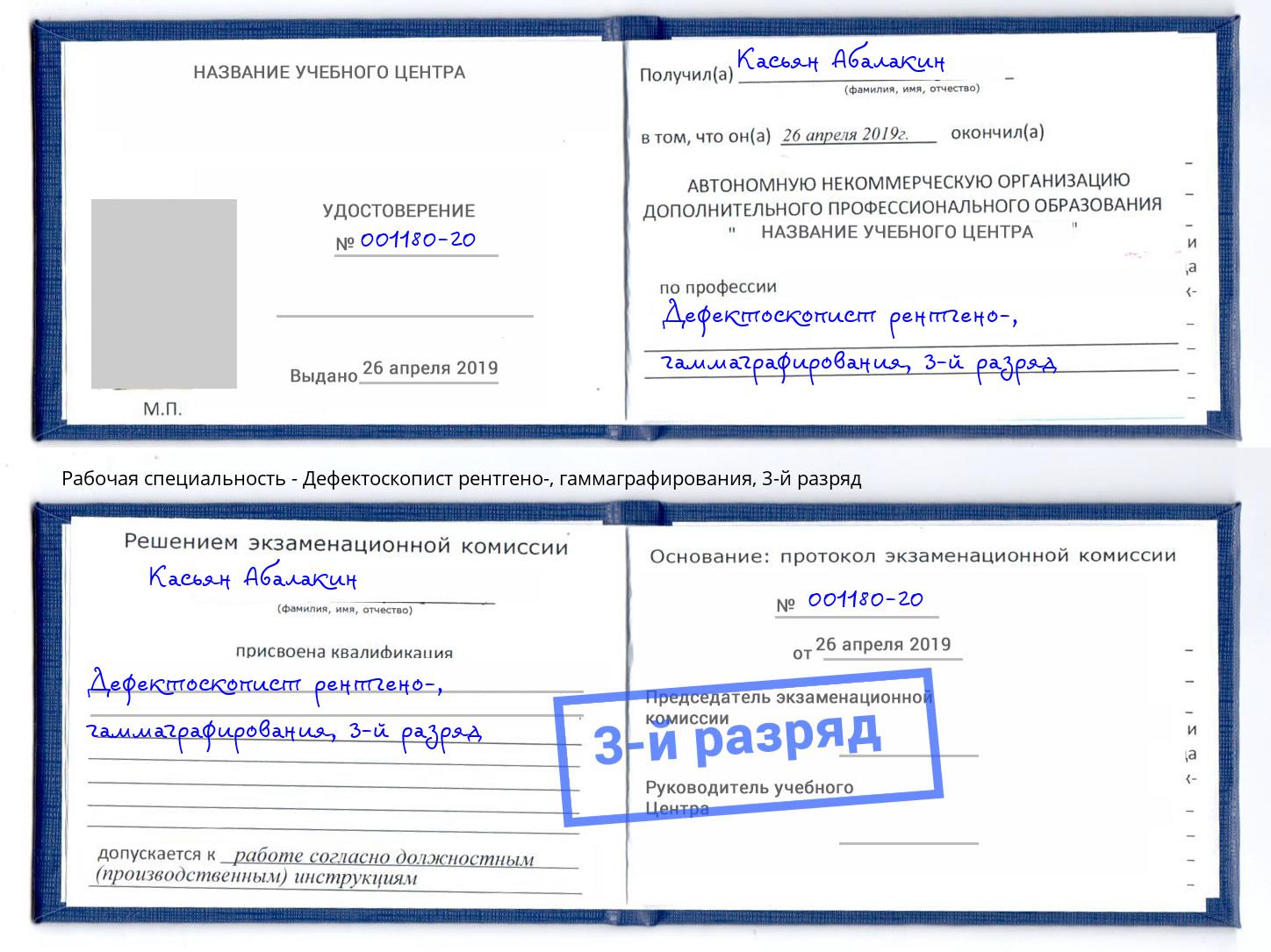 корочка 3-й разряд Дефектоскопист рентгено-, гаммаграфирования Славянск-на-Кубани