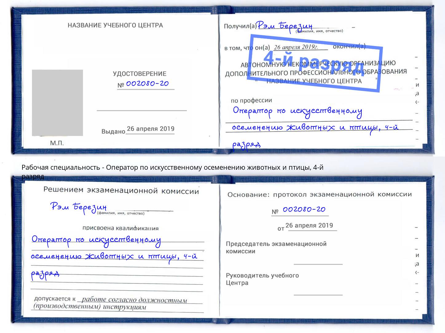 корочка 4-й разряд Оператор по искусственному осеменению животных и птицы Славянск-на-Кубани