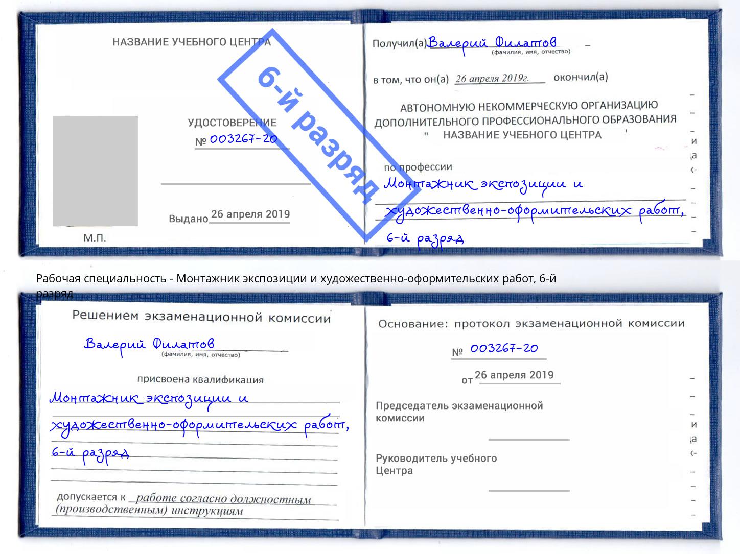 корочка 6-й разряд Монтажник экспозиции и художественно-оформительских работ Славянск-на-Кубани