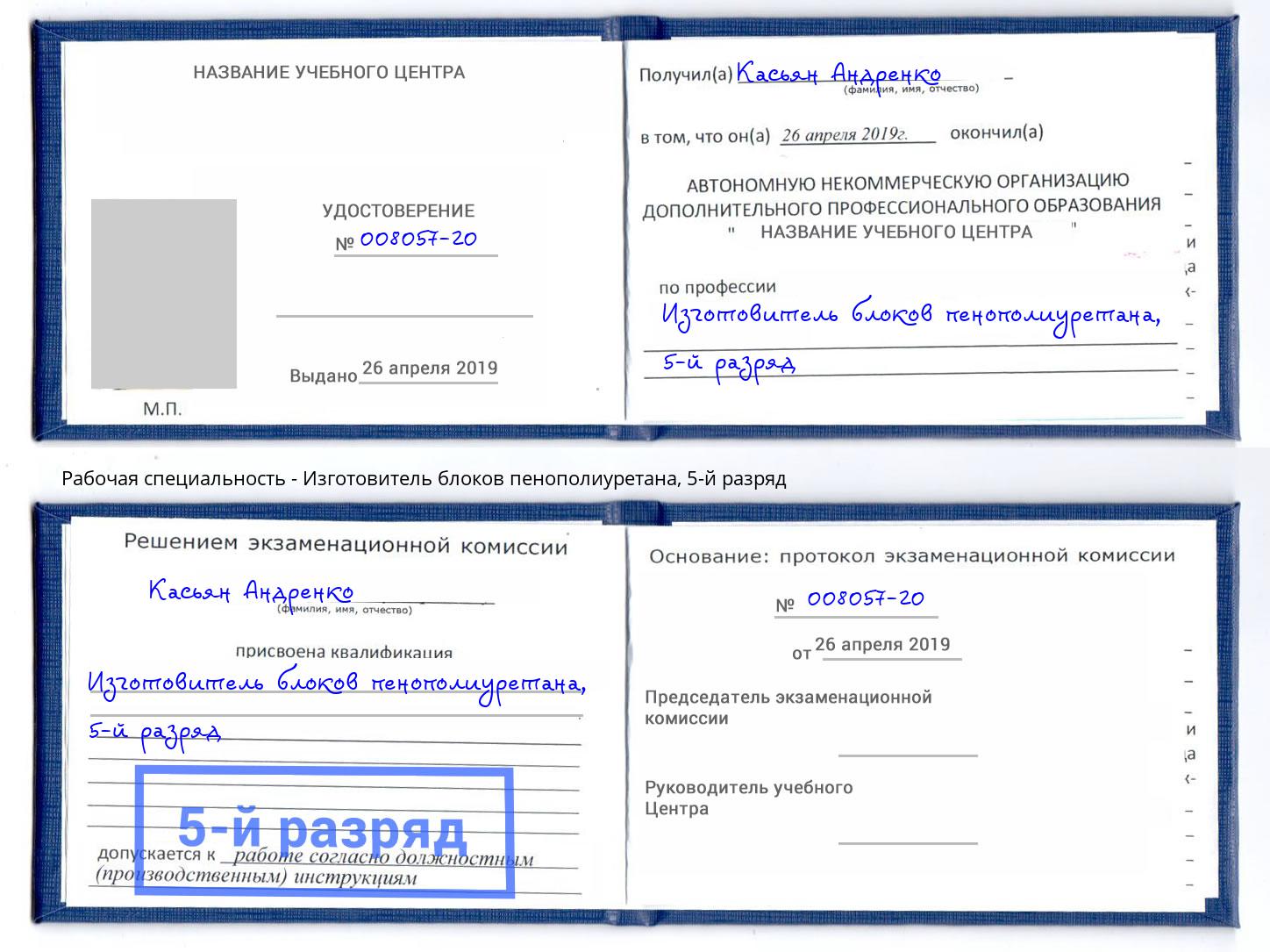 корочка 5-й разряд Изготовитель блоков пенополиуретана Славянск-на-Кубани