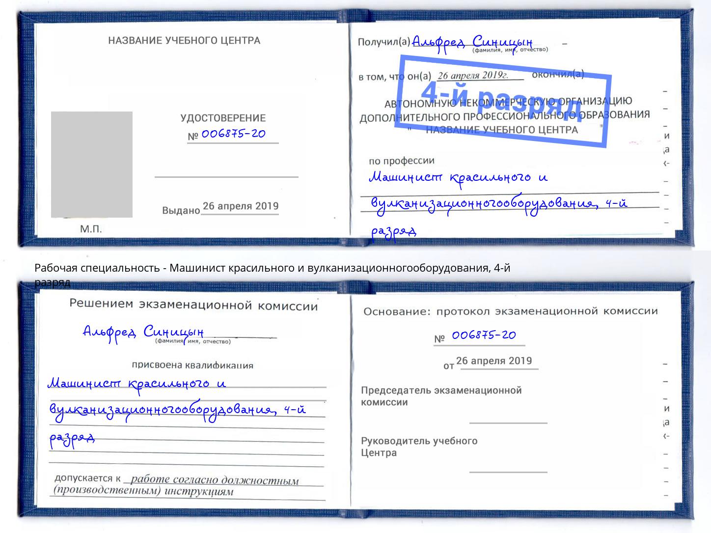 корочка 4-й разряд Машинист красильного и вулканизационногооборудования Славянск-на-Кубани