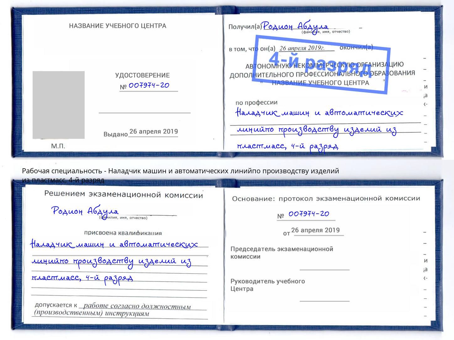 корочка 4-й разряд Наладчик машин и автоматических линийпо производству изделий из пластмасс Славянск-на-Кубани