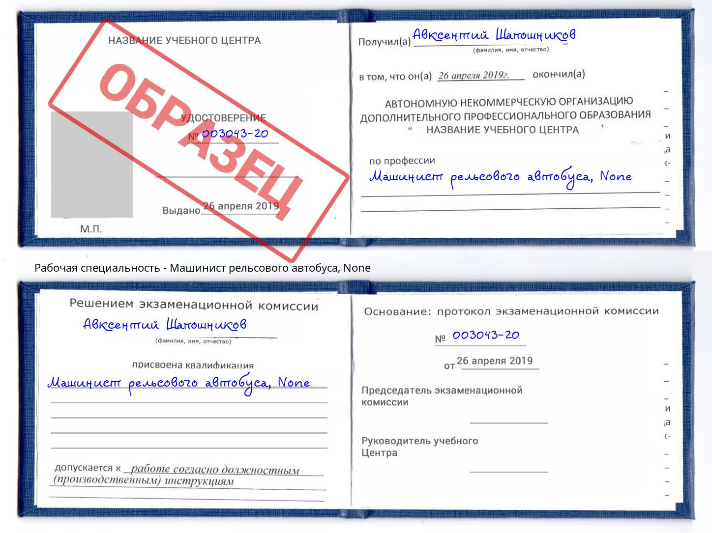 корочка None Машинист рельсового автобуса Славянск-на-Кубани