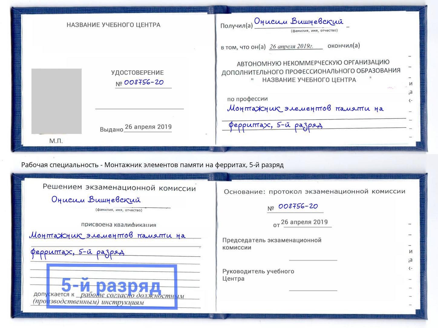 корочка 5-й разряд Монтажник элементов памяти на ферритах Славянск-на-Кубани