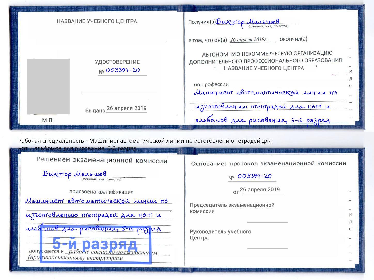 корочка 5-й разряд Машинист автоматической линии по изготовлению тетрадей для нот и альбомов для рисования Славянск-на-Кубани