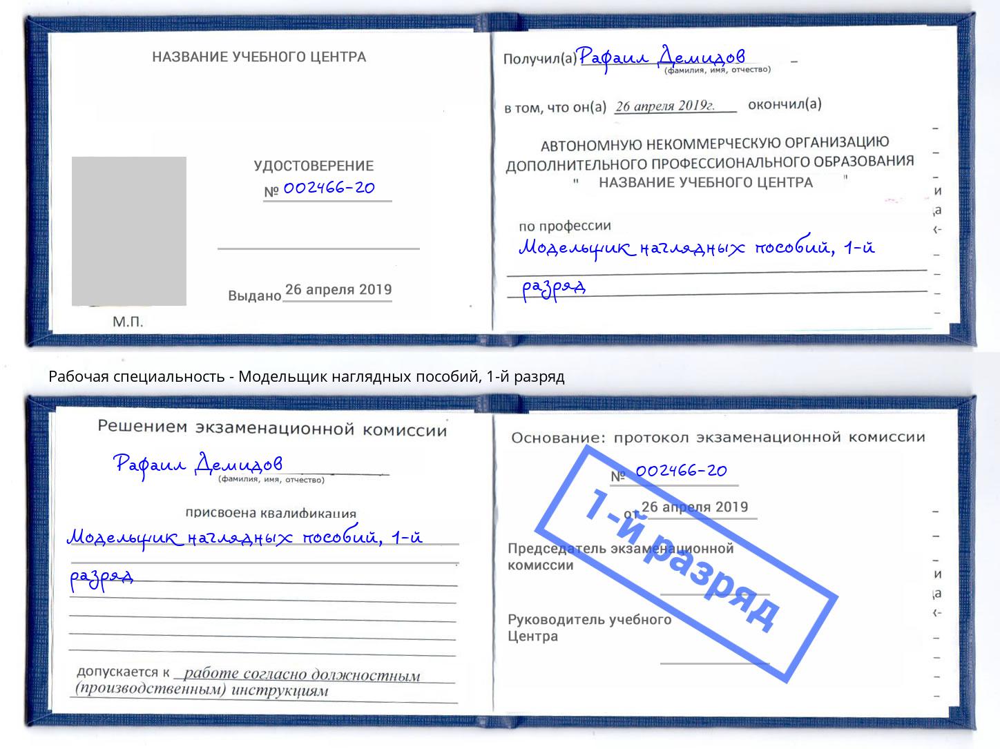 корочка 1-й разряд Модельщик наглядных пособий Славянск-на-Кубани