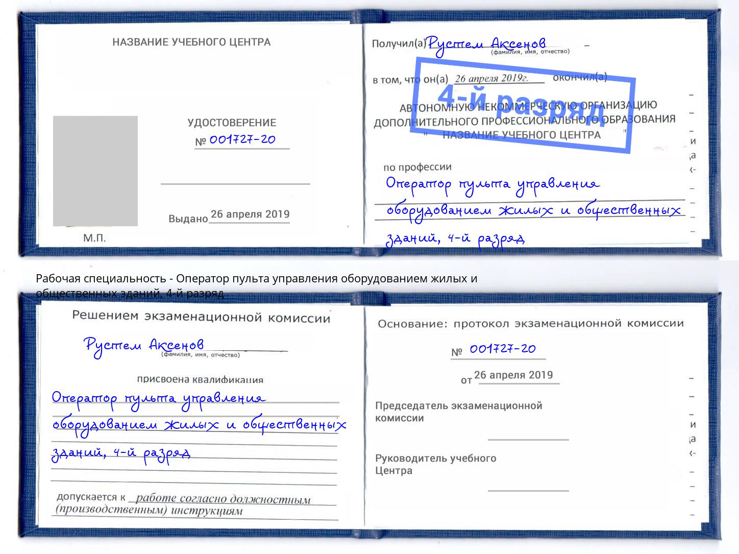 корочка 4-й разряд Оператор пульта управления оборудованием жилых и общественных зданий Славянск-на-Кубани