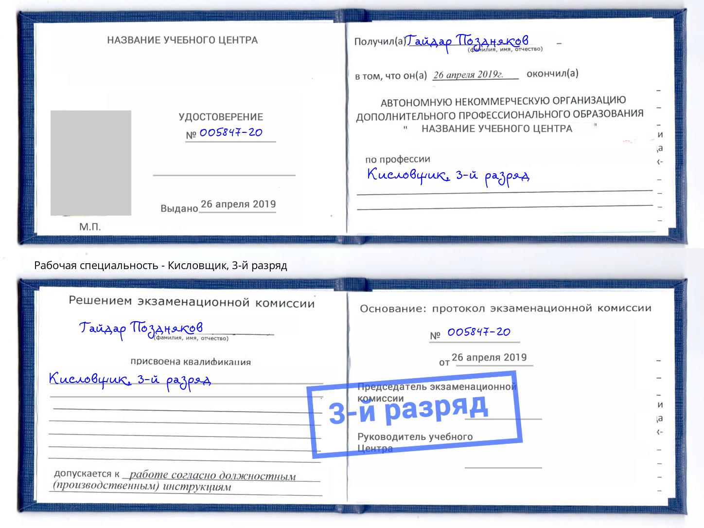 корочка 3-й разряд Кисловщик Славянск-на-Кубани
